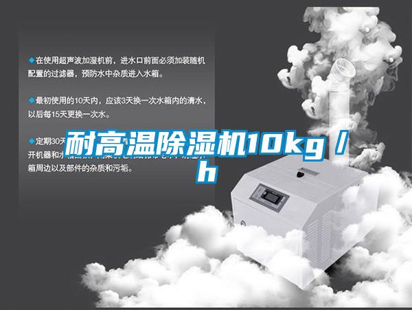 耐高温除湿机10kg／h