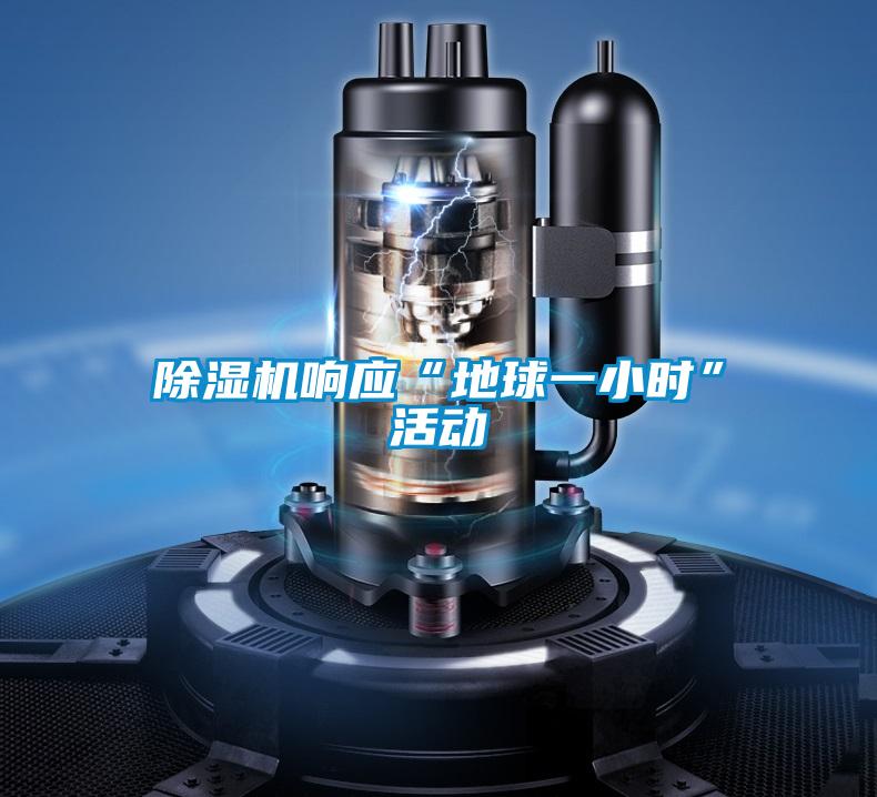 除湿机响应“地球一小时”活动