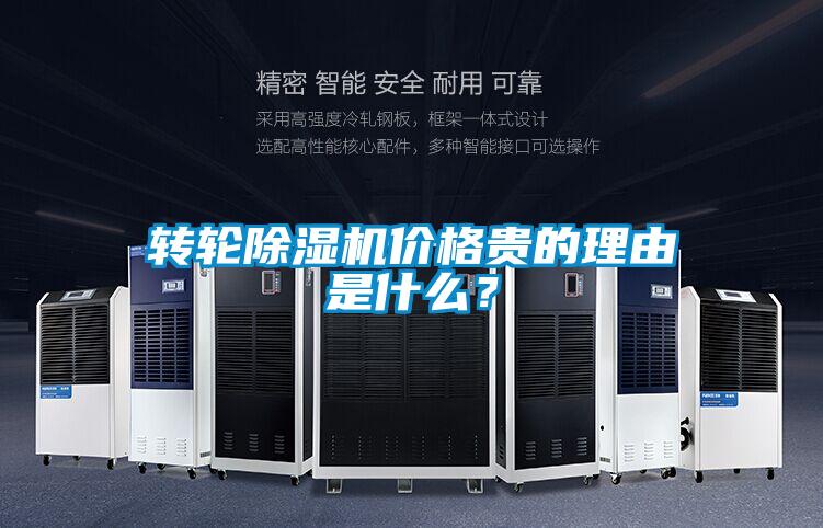转轮除湿机价格贵的理由是什么？