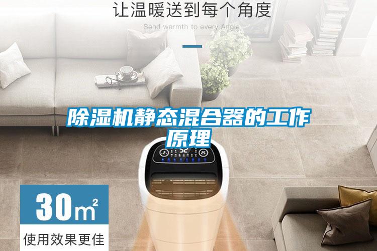 除湿机静态混合器的工作原理