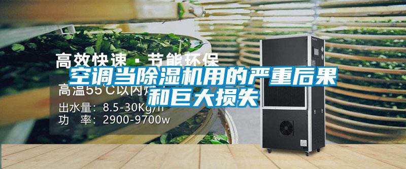 空调当除湿机用的严重后果和巨大损失