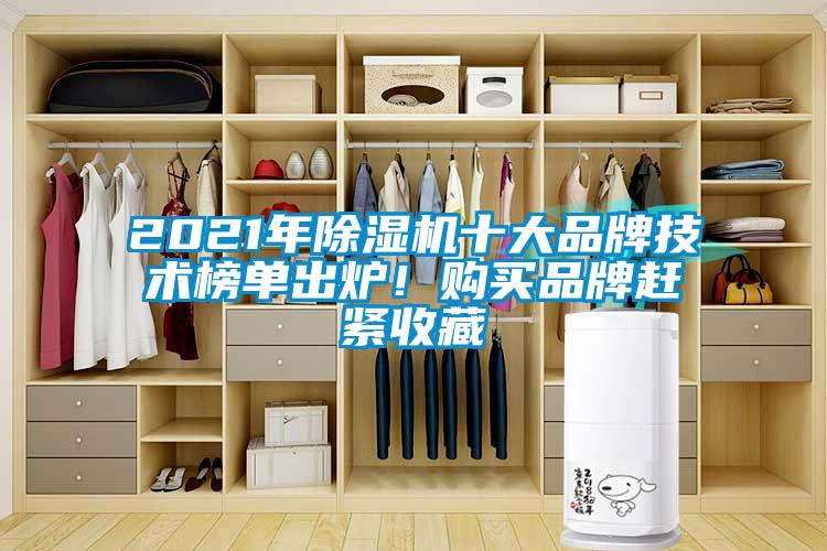 2021年除湿机十大品牌技术榜单出炉！购买品牌赶紧收藏