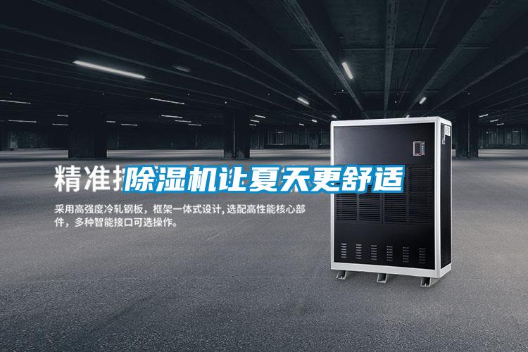 除湿机让夏天更舒适