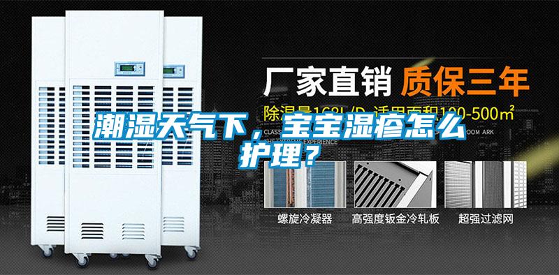 潮湿天气下，宝宝湿疹怎么护理？