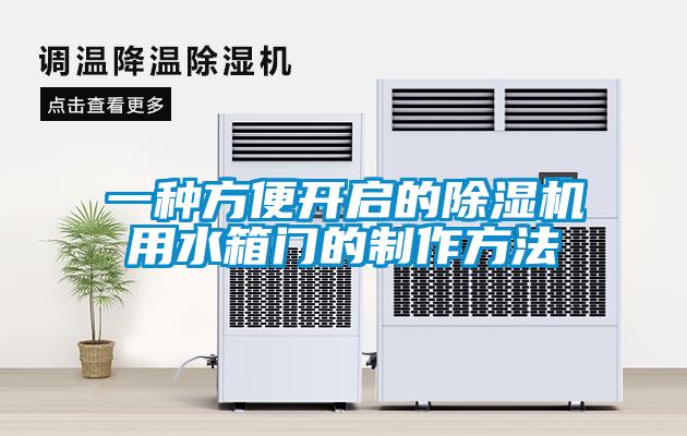 一种方便开启的除湿机用水箱门的制作方法