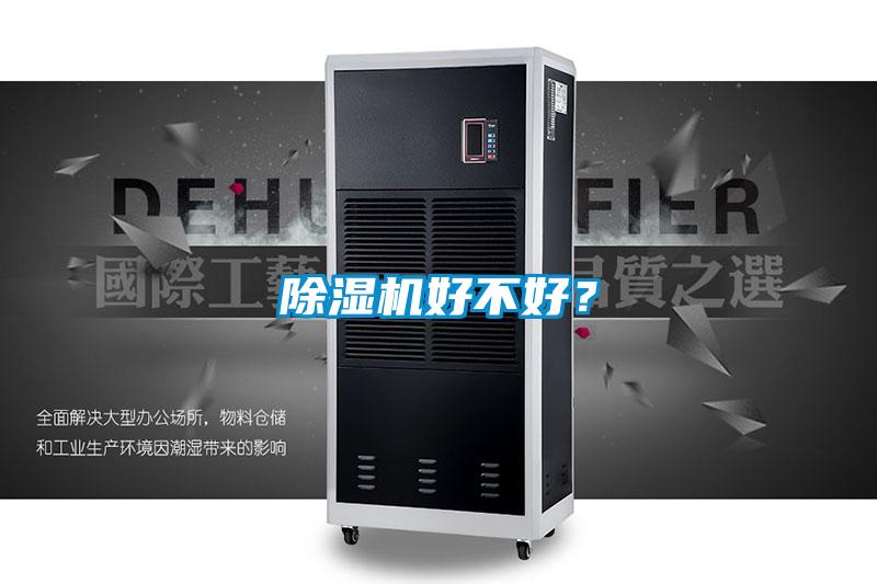 除湿机好不好？