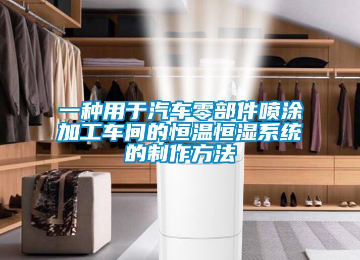 一种用于汽车零部件喷涂加工车间的恒温恒湿系统的制作方法