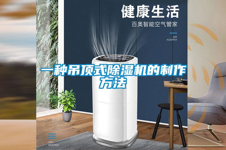 一种吊顶式除湿机的制作方法