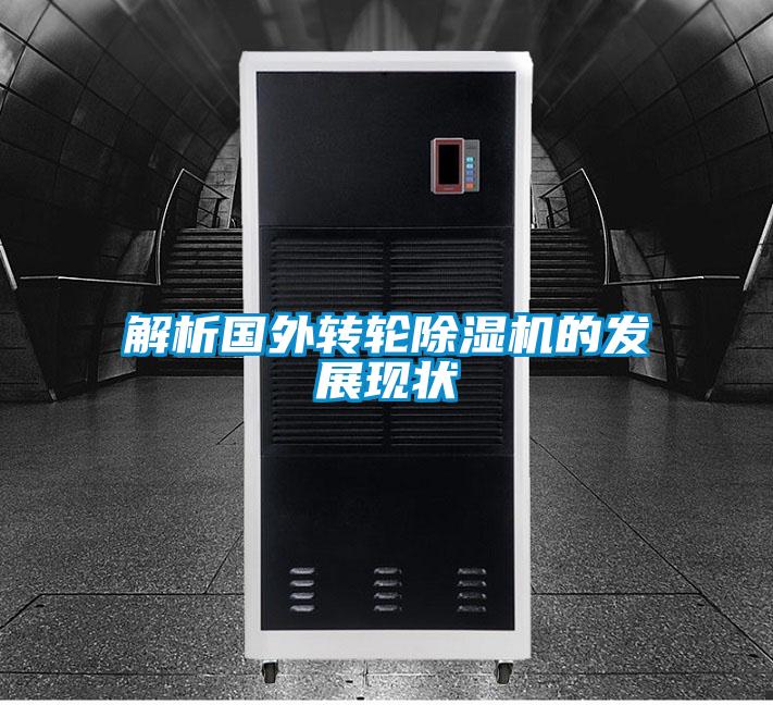 解析国外转轮除湿机的发展现状