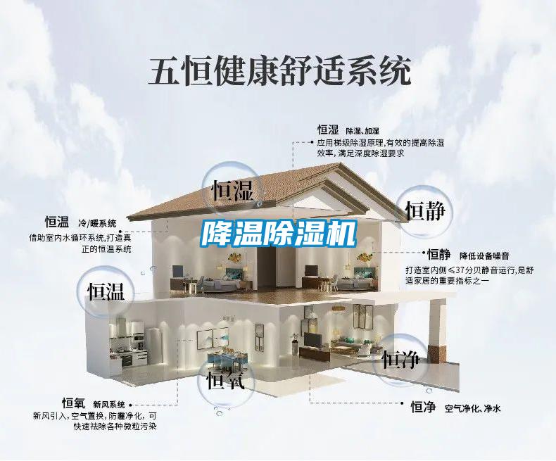 降温除湿机