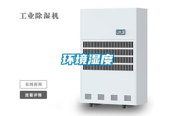 环境湿度
