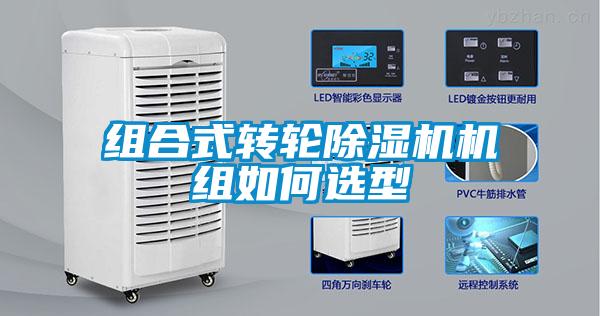 组合式转轮除湿机机组如何选型