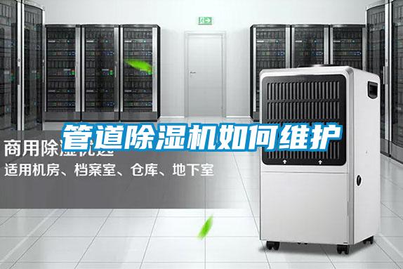 管道除湿机如何维护