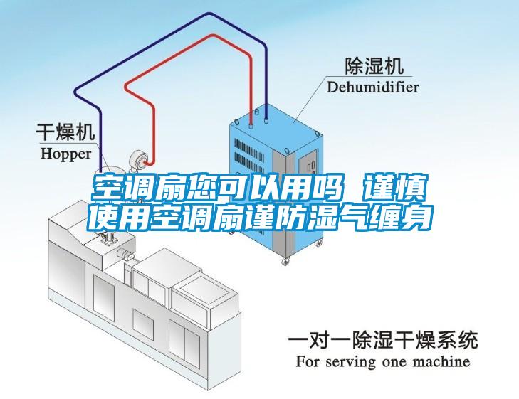 空调扇您可以用吗 谨慎使用空调扇谨防湿气缠身