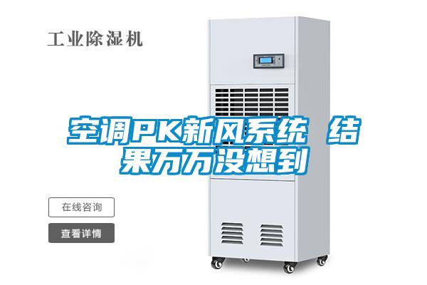 空调PK新风系统 结果万万没想到