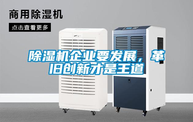 除湿机企业要发展，革旧创新才是王道