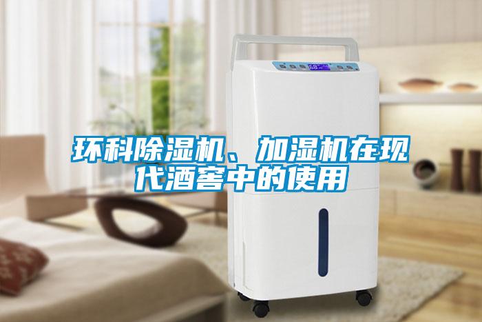 环科除湿机、加湿机在现代酒窖中的使用