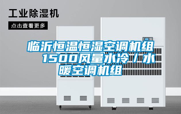 临沂恒温恒湿空调机组  1500风量水冷／水暖空调机组