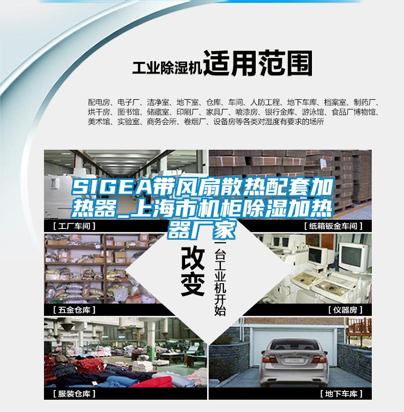 SIGEA带风扇散热配套加热器_上海市机柜除湿加热器厂家