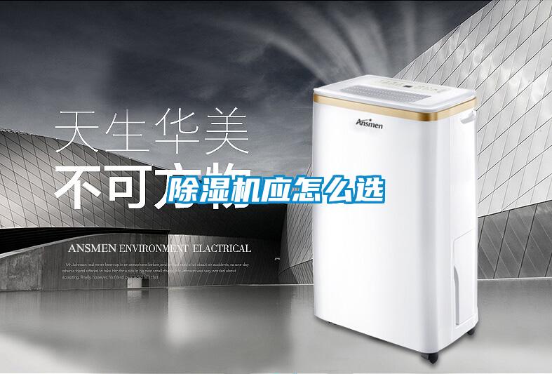 除湿机应怎么选