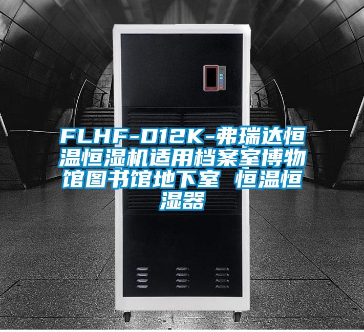 FLHF-D12K-弗瑞达恒温恒湿机适用档案室博物馆图书馆地下室 恒温恒湿器