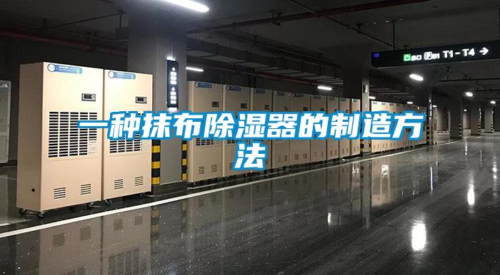 一种抹布除湿器的制造方法