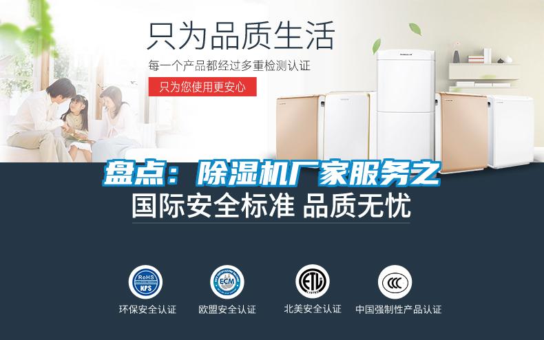 盘点：除湿机厂家服务之
