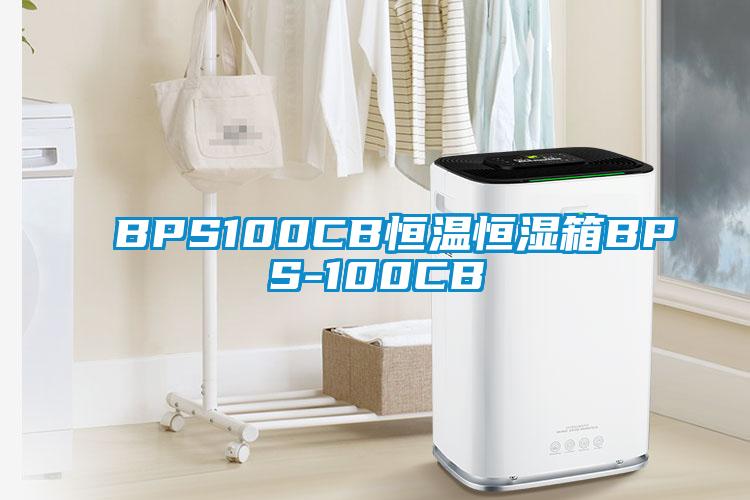 BPS100CB恒温恒湿箱BPS-100CB