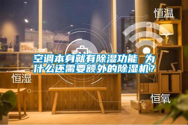 空调本身就有除湿功能 为什么还需要额外的除湿机？