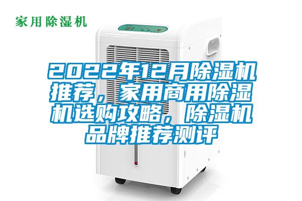 2022年12月除湿机推荐,家用商用除湿机选购攻略,除湿机品牌推荐测评