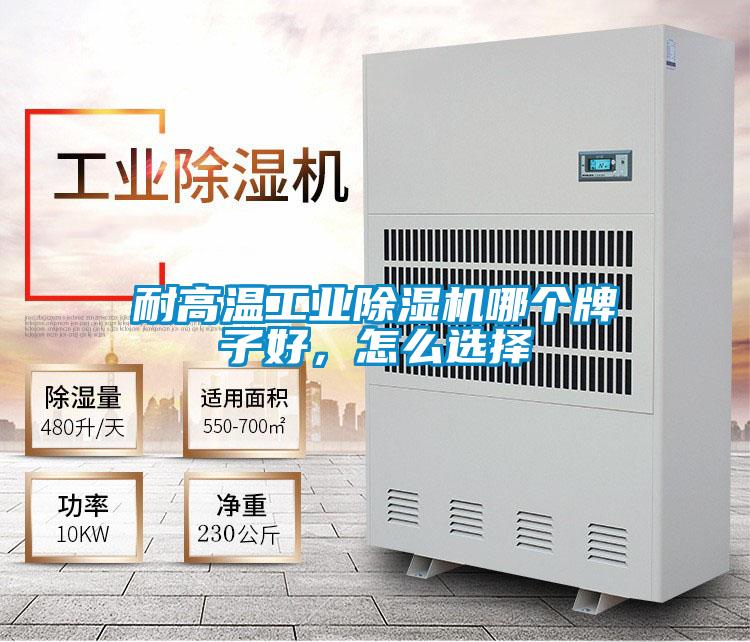 耐高温工业除湿机哪个牌子好,怎么选择