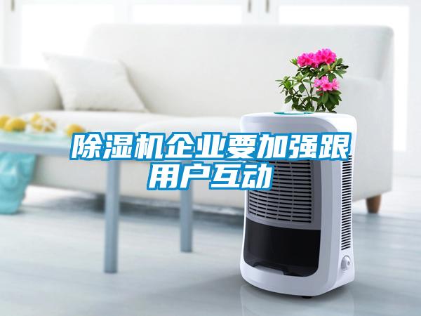 除湿机企业要加强跟用户互动