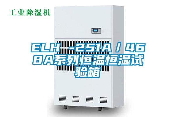 ELH -251A／468A系列恒温恒湿试验箱