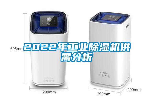 2022年工业除湿机供需分析