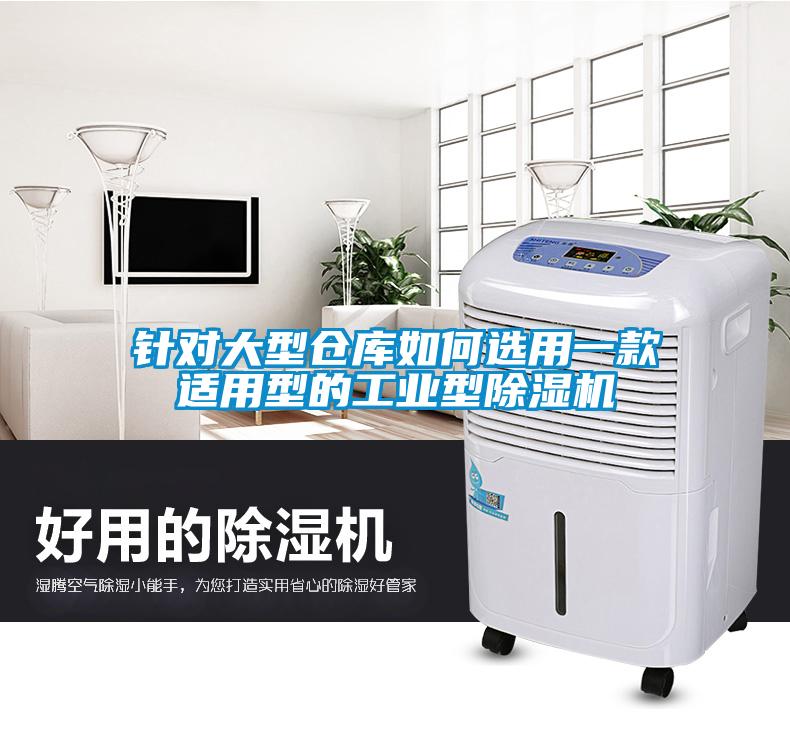 针对大型仓库如何选用一款适用型的工业型除湿机