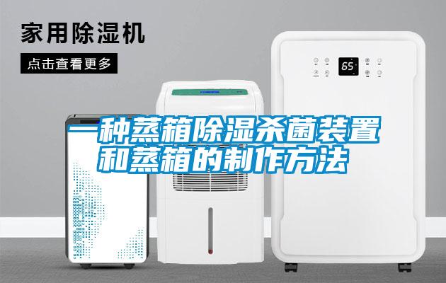 一种蒸箱除湿杀菌装置和蒸箱的制作方法