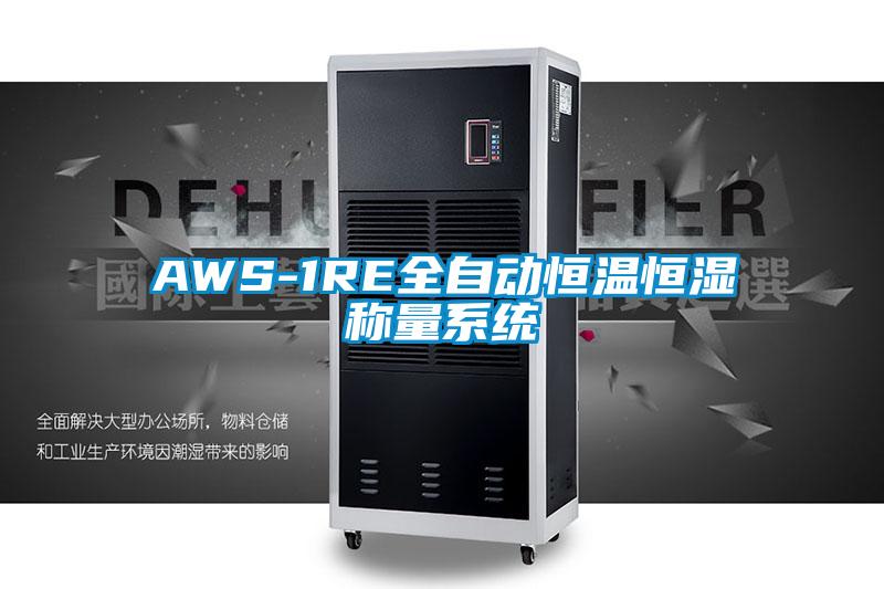 AWS-1RE全自动恒温恒湿称量系统