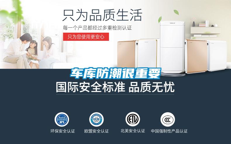 车库防潮很重要