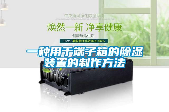一种用于端子箱的除湿装置的制作方法
