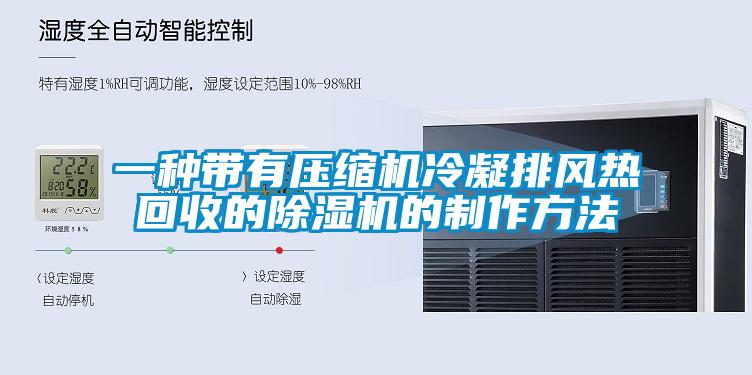 一种带有压缩机冷凝排风热回收的除湿机的制作方法