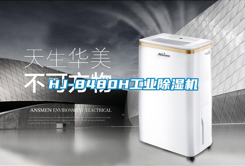 HJ-8480H工业除湿机