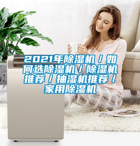 2021年除湿机／如何选除湿机／除湿机推荐／抽湿机推荐／家用除湿机