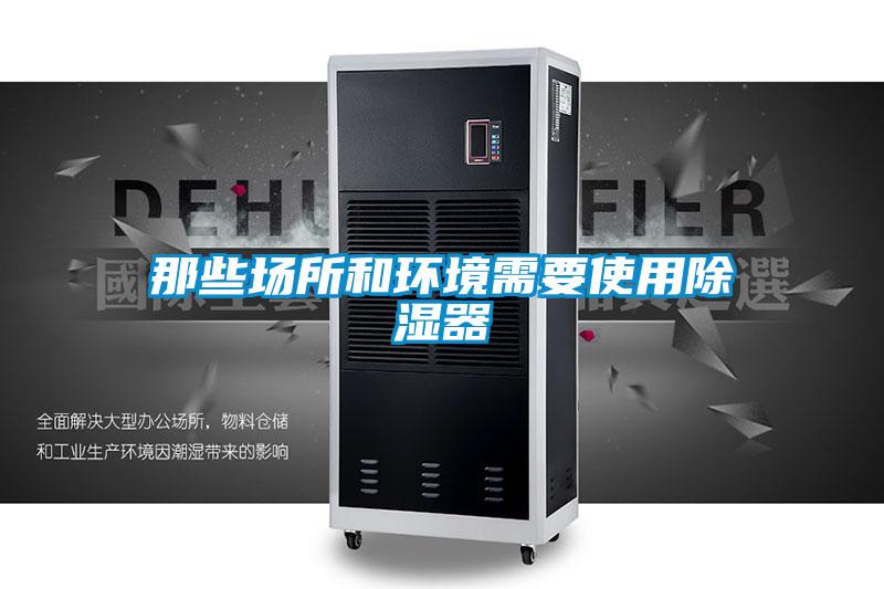 那些场所和环境需要使用除湿器