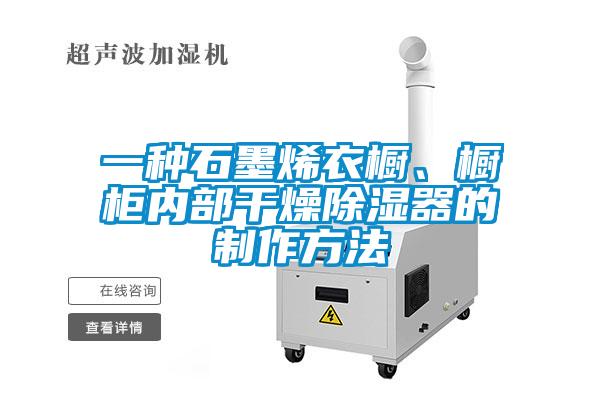 一种石墨烯衣橱、橱柜内部干燥除湿器的制作方法