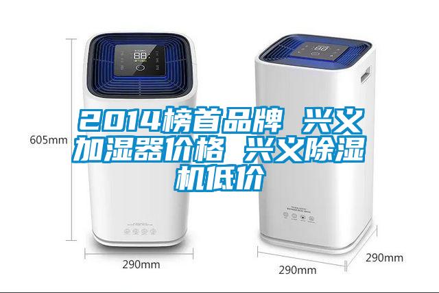 2014榜首品牌 兴义加湿器价格 兴义除湿机低价