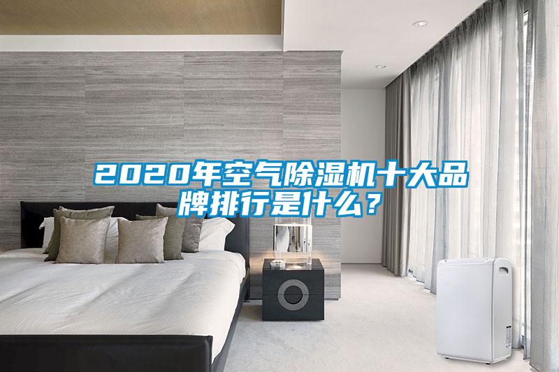 2020年空气除湿机十大品牌排行是什么？