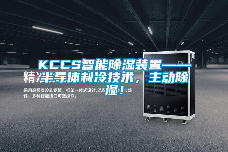 KCCS智能除湿装置——半导体制冷技术，主动除湿！