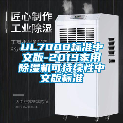 UL7008标准中文版-2019家用除湿机可持续性中文版标准