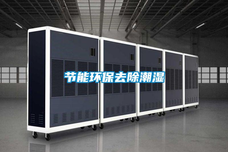 节能环保去除潮湿