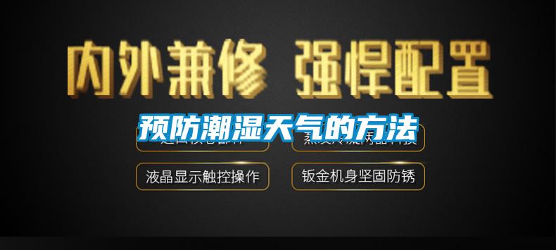 预防潮湿天气的方法